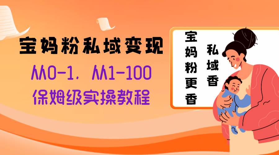 宝妈粉私域变现从0-1，从1-100，保姆级实操教程，长久稳定的变现之法 - 福利搜 - 阿里云盘夸克网盘搜索神器 蓝奏云搜索| 网盘搜索引擎-福利搜