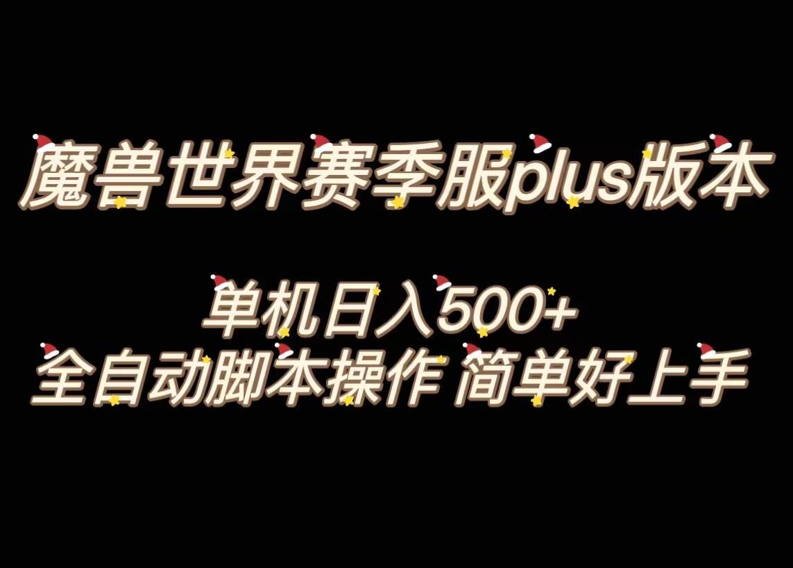 魔兽世界plus版本全自动打金搬砖，单机500+，操作简单好上手。 - 福利搜 - 阿里云盘夸克网盘搜索神器 蓝奏云搜索| 网盘搜索引擎-福利搜