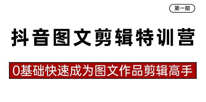 抖音图文剪辑特训营第一期，0基础快速成为图文作品剪辑高手（23节课） - 福利搜 - 阿里云盘夸克网盘搜索神器 蓝奏云搜索| 网盘搜索引擎-福利搜