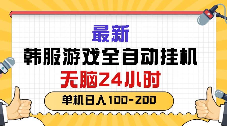 最新韩服游戏全自动挂机，无脑24小时，单机日入100-200 - 福利搜 - 阿里云盘夸克网盘搜索神器 蓝奏云搜索| 网盘搜索引擎-福利搜