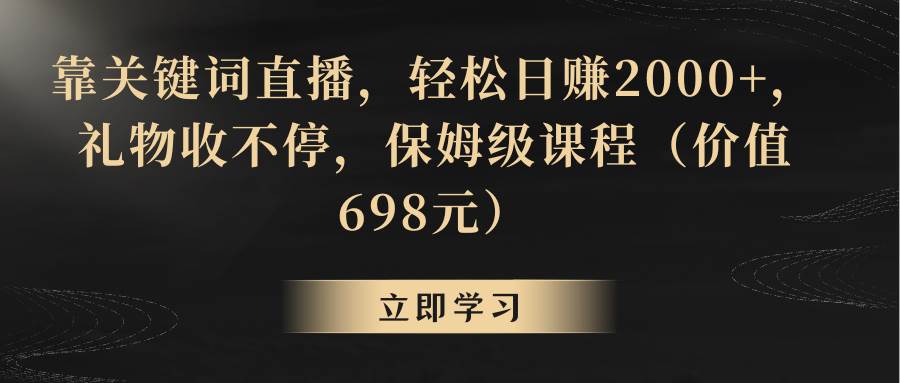 靠关键词直播，轻松日赚2000+，礼物收不停 - 福利搜 - 阿里云盘夸克网盘搜索神器 蓝奏云搜索| 网盘搜索引擎-福利搜