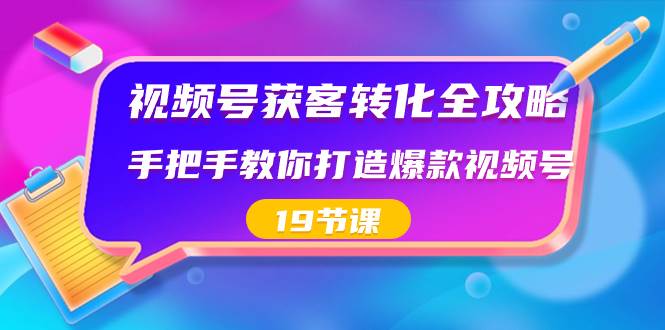 视频号-获客转化全攻略，手把手教你打造爆款视频号（19节课） - 福利搜 - 阿里云盘夸克网盘搜索神器 蓝奏云搜索| 网盘搜索引擎-福利搜