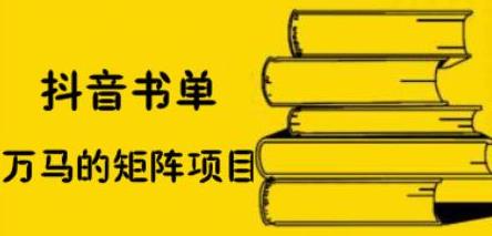 抖音书单号矩阵项目，看看书单矩阵如何月销百万 - 福利搜 - 阿里云盘夸克网盘搜索神器 蓝奏云搜索| 网盘搜索引擎-福利搜