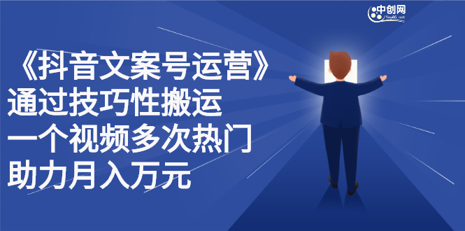 抖音文案号运营课程：技巧性搬运，一个视频多次热门，逐步变现 - 福利搜 - 阿里云盘夸克网盘搜索神器 蓝奏云搜索| 网盘搜索引擎-福利搜