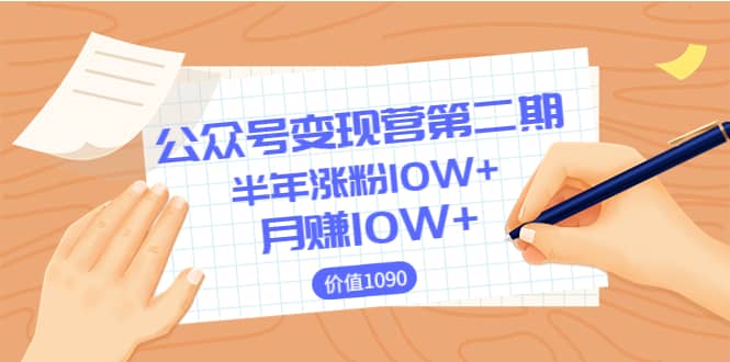 【公众号变现营第二期】0成本日涨粉1000+让你月赚10W+（价值1099） - 福利搜 - 阿里云盘夸克网盘搜索神器 蓝奏云搜索| 网盘搜索引擎-福利搜