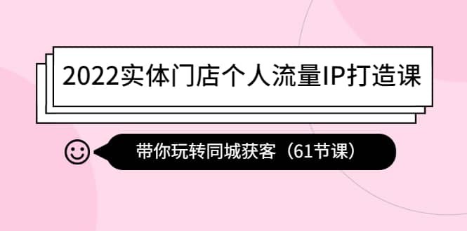 2022实体门店个人流量IP打造课：带你玩转同城获客（61节课） - 福利搜 - 阿里云盘夸克网盘搜索神器 蓝奏云搜索| 网盘搜索引擎-福利搜