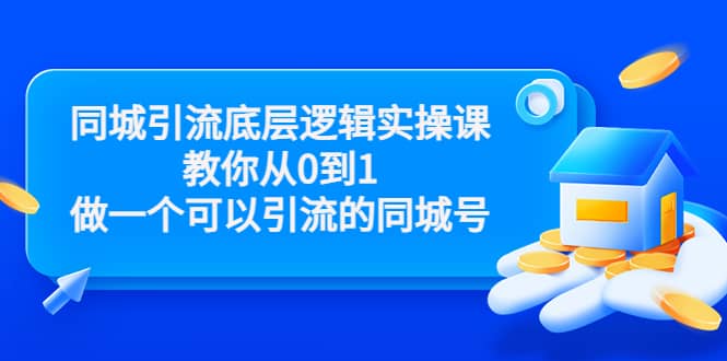 同城引流底层逻辑实操课，教你从0到1做一个可以引流的同城号（价值4980） - 福利搜 - 阿里云盘夸克网盘搜索神器 蓝奏云搜索| 网盘搜索引擎-福利搜