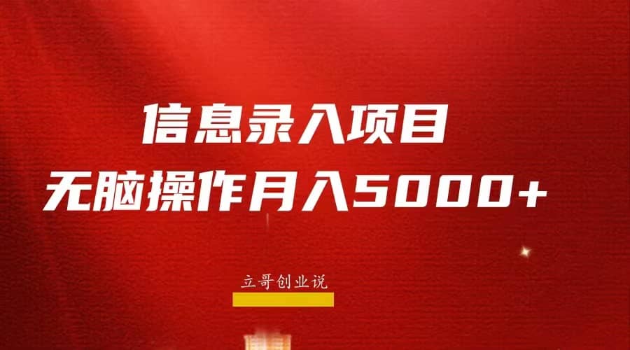 月入5000+，信息录入返佣项目，小白无脑复制粘贴 - 福利搜 - 阿里云盘夸克网盘搜索神器 蓝奏云搜索| 网盘搜索引擎-福利搜