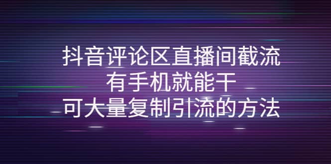 抖音评论区直播间截流，有手机就能干，可大量复制引流的方法 - 福利搜 - 阿里云盘夸克网盘搜索神器 蓝奏云搜索| 网盘搜索引擎-福利搜