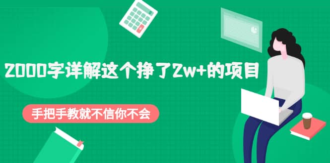 2000字详解这个挣了2w+的项目，手把手教就不信你不会【付费文章】 - 福利搜 - 阿里云盘夸克网盘搜索神器 蓝奏云搜索| 网盘搜索引擎-福利搜