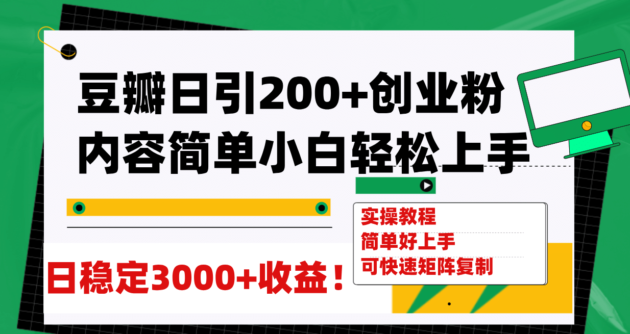 豆瓣日引200+创业粉日稳定变现3000+操作简单可矩阵复制！ - 福利搜 - 阿里云盘夸克网盘搜索神器 蓝奏云搜索| 网盘搜索引擎-福利搜