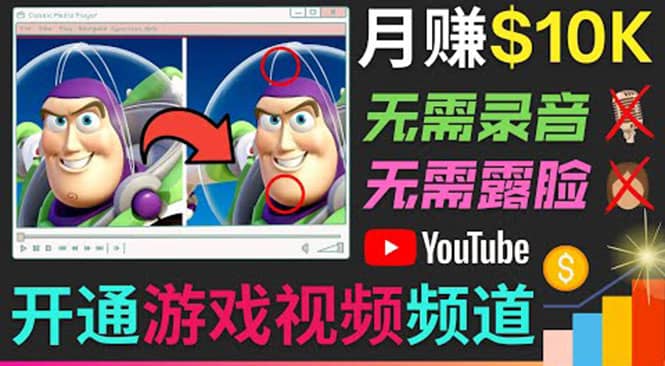 开通视频游戏类YouTube频道，制作大家来找茬类视频小游戏，月赚1W美元 - 福利搜 - 阿里云盘夸克网盘搜索神器 蓝奏云搜索| 网盘搜索引擎-福利搜