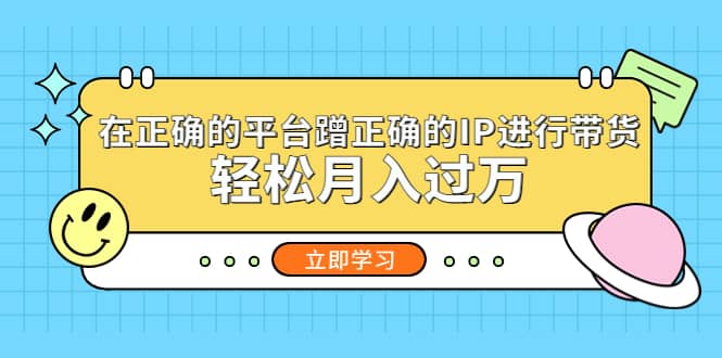 在正确的平台蹭正确的IP进行带货 - 福利搜 - 阿里云盘夸克网盘搜索神器 蓝奏云搜索| 网盘搜索引擎-福利搜