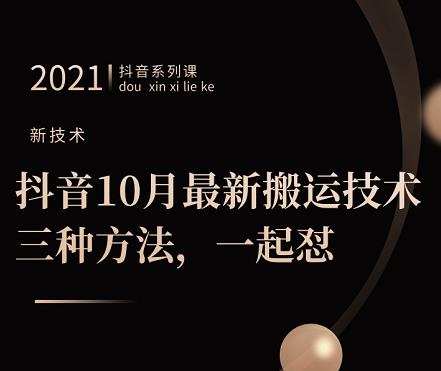 抖音10月‮新最‬搬运技术‮三，‬种方法，‮起一‬怼【视频课程】 - 福利搜 - 阿里云盘夸克网盘搜索神器 蓝奏云搜索| 网盘搜索引擎-福利搜