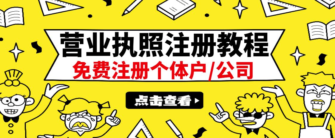 最新注册营业执照出证教程：一单100-500，日赚300+无任何问题（全国通用） - 福利搜 - 阿里云盘夸克网盘搜索神器 蓝奏云搜索| 网盘搜索引擎-福利搜