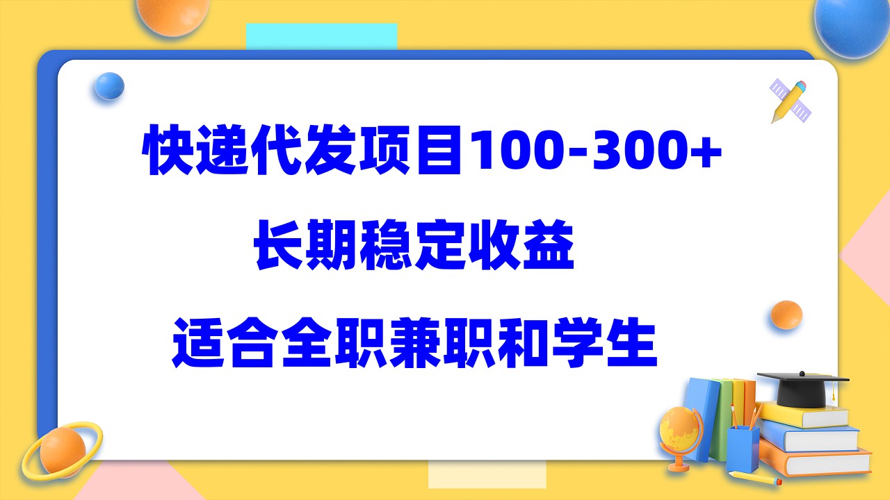 快递代发项目稳定100-300+，长期稳定收益，适合所有人操作 - 福利搜 - 阿里云盘夸克网盘搜索神器 蓝奏云搜索| 网盘搜索引擎-福利搜