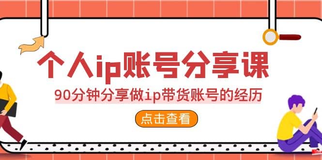 2023个人ip账号分享课，90分钟分享做ip带货账号的经历 - 福利搜 - 阿里云盘夸克网盘搜索神器 蓝奏云搜索| 网盘搜索引擎-福利搜