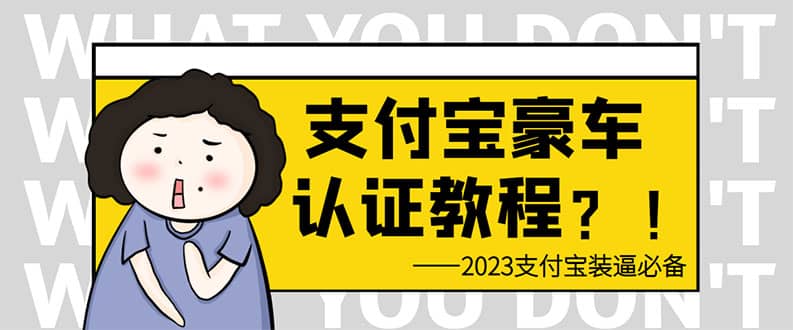 支付宝豪车认证教程 倒卖教程 轻松日入300+ 还有助于提升芝麻分 - 福利搜 - 阿里云盘夸克网盘搜索神器 蓝奏云搜索| 网盘搜索引擎-福利搜