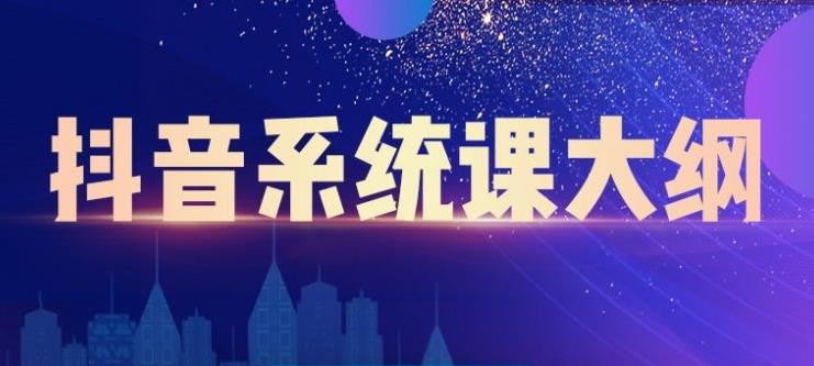 短视频运营与直播变现，帮助你在抖音赚到第一个100万 - 福利搜 - 阿里云盘夸克网盘搜索神器 蓝奏云搜索| 网盘搜索引擎-福利搜