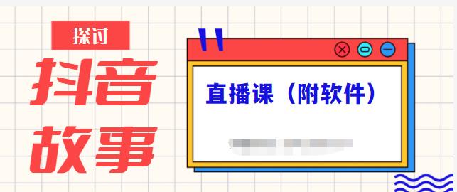 抖音故事类视频制作与直播课程，小白也可以轻松上手（附软件） - 福利搜 - 阿里云盘夸克网盘搜索神器 蓝奏云搜索| 网盘搜索引擎-福利搜