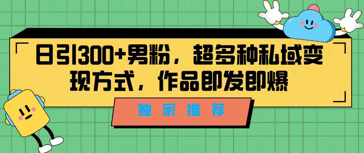 独家推荐！日引300+男粉，超多种私域变现方式，作品即发即报 - 福利搜 - 阿里云盘夸克网盘搜索神器 蓝奏云搜索| 网盘搜索引擎-福利搜