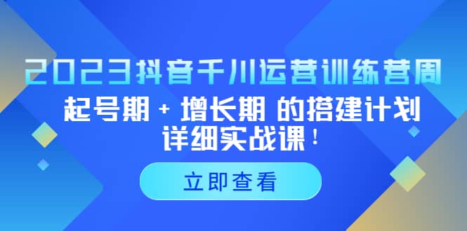 2023抖音千川运营训练营，起号期+增长期 的搭建计划详细实战课 - 福利搜 - 阿里云盘夸克网盘搜索神器 蓝奏云搜索| 网盘搜索引擎-福利搜