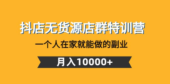 抖店无货源店群特训营：一个人在家就能做的副业 - 福利搜 - 阿里云盘夸克网盘搜索神器 蓝奏云搜索| 网盘搜索引擎-福利搜