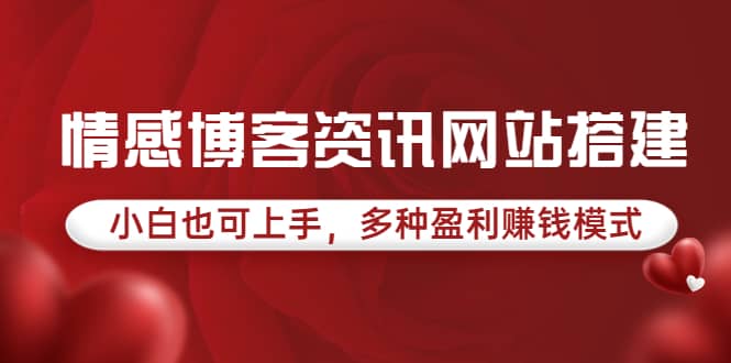 情感博客资讯网站搭建教学，小白也可上手，多种盈利赚钱模式（教程+源码） - 福利搜 - 阿里云盘夸克网盘搜索神器 蓝奏云搜索| 网盘搜索引擎-福利搜