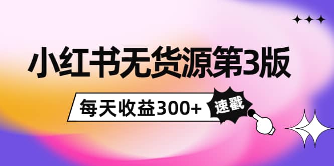 小红书无货源第3版，0投入起店，无脑图文精细化玩法 - 福利搜 - 阿里云盘夸克网盘搜索神器 蓝奏云搜索| 网盘搜索引擎-福利搜