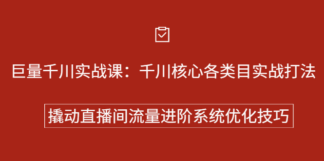 巨量千川实战系列课：千川核心各类目实战打法，撬动直播间流量进阶系统优化技巧 - 福利搜 - 阿里云盘夸克网盘搜索神器 蓝奏云搜索| 网盘搜索引擎-福利搜