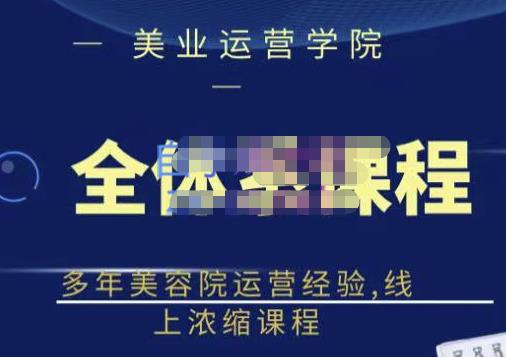 网红美容院全套营销落地课程，多年美容院运营经验，线上浓缩课程 - 福利搜 - 阿里云盘夸克网盘搜索神器 蓝奏云搜索| 网盘搜索引擎-福利搜