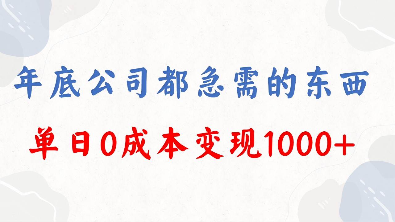 年底必做项目，每个公司都需要，今年别再错过了，0成本变现，单日收益1000 - 福利搜 - 阿里云盘夸克网盘搜索神器 蓝奏云搜索| 网盘搜索引擎-福利搜