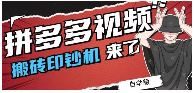 拼多多视频搬砖印钞机玩法，2021年最后一个短视频红利项目 - 福利搜 - 阿里云盘夸克网盘搜索神器 蓝奏云搜索| 网盘搜索引擎-福利搜