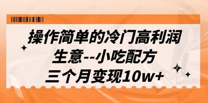 操作简单的冷门高利润生意–小吃配方，三个月变现10w+（教程+配方资料） - 福利搜 - 阿里云盘夸克网盘搜索神器 蓝奏云搜索| 网盘搜索引擎-福利搜