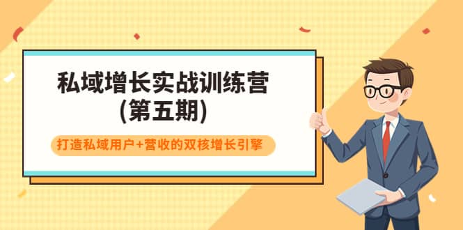 私域增长实战训练营(第五期)，打造私域用户+营收的双核增长引擎 - 福利搜 - 阿里云盘夸克网盘搜索神器 蓝奏云搜索| 网盘搜索引擎-福利搜