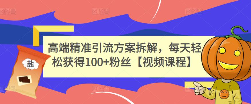 高端精准引流方案拆解，每天轻松获得100+粉丝【视频课程】 - 福利搜 - 阿里云盘夸克网盘搜索神器 蓝奏云搜索| 网盘搜索引擎-福利搜