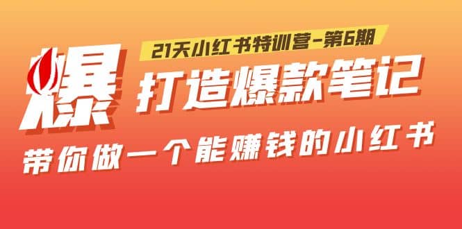 21天小红书特训营-第6期，打造爆款笔记，带你做一个能赚钱的小红书 - 福利搜 - 阿里云盘夸克网盘搜索神器 蓝奏云搜索| 网盘搜索引擎-福利搜