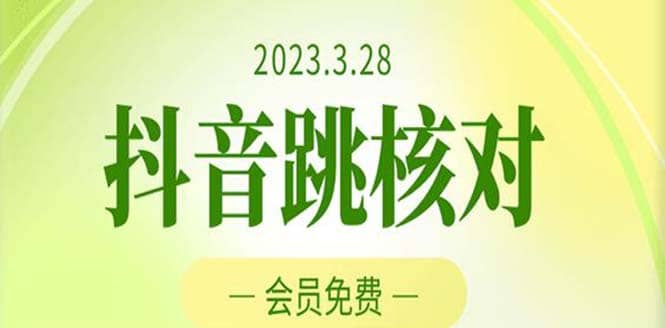 2023年3月28抖音跳核对 外面收费1000元的技术 会员自测 黑科技随时可能和谐 - 福利搜 - 阿里云盘夸克网盘搜索神器 蓝奏云搜索| 网盘搜索引擎-福利搜