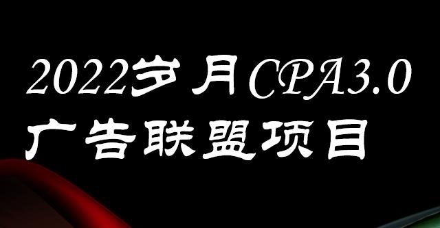 外面卖1280的岁月CPA-3.0广告联盟项目，日收入单机200+，放大操作，收益无上限 - 福利搜 - 阿里云盘夸克网盘搜索神器 蓝奏云搜索| 网盘搜索引擎-福利搜