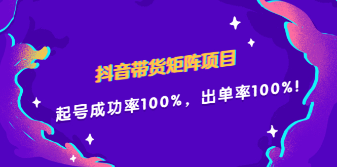 抖音带货矩阵项目，起号成功率100%，出单率100%！ - 福利搜 - 阿里云盘夸克网盘搜索神器 蓝奏云搜索| 网盘搜索引擎-福利搜