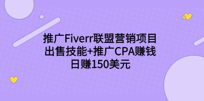 推广Fiverr联盟营销项目，出售技能+推广CPA赚钱：日赚150美元！ - 福利搜 - 阿里云盘夸克网盘搜索神器 蓝奏云搜索| 网盘搜索引擎-福利搜