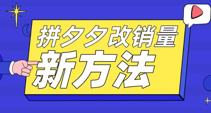 拼多多改销量新方法+卡高投产比操作方法+测图方法等 - 福利搜 - 阿里云盘夸克网盘搜索神器 蓝奏云搜索| 网盘搜索引擎-福利搜