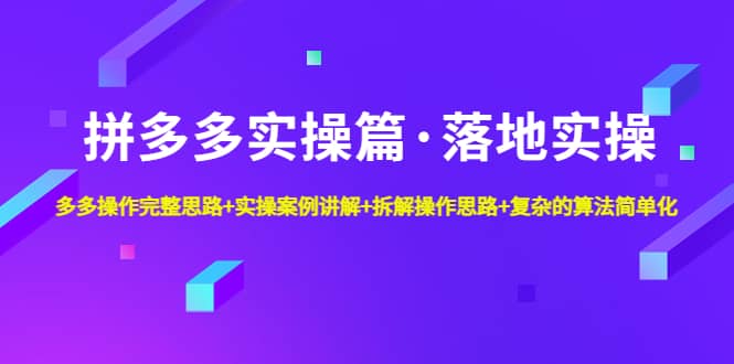 拼多多实操篇·落地实操 完整思路+实操案例+拆解操作思路+复杂的算法简单化 - 福利搜 - 阿里云盘夸克网盘搜索神器 蓝奏云搜索| 网盘搜索引擎-福利搜