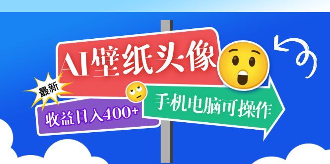 AI壁纸头像超详细课程：目前实测收益日入400+手机电脑可操作，附关键词资料 - 福利搜 - 阿里云盘夸克网盘搜索神器 蓝奏云搜索| 网盘搜索引擎-福利搜