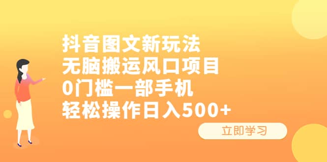 抖音图文新玩法，无脑搬运风口项目，0门槛一部手机轻松操作日入500+ - 福利搜 - 阿里云盘夸克网盘搜索神器 蓝奏云搜索| 网盘搜索引擎-福利搜