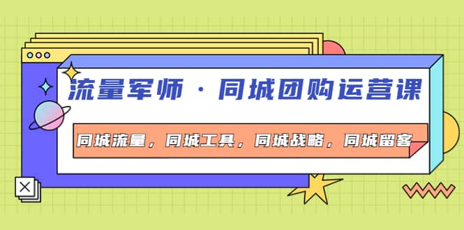 同城团购运营课，同城流量，同城工具，同城战略，同城留客 - 福利搜 - 阿里云盘夸克网盘搜索神器 蓝奏云搜索| 网盘搜索引擎-福利搜