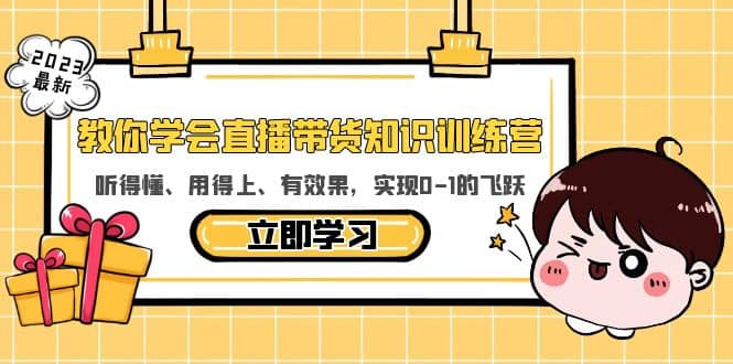 教你学会直播带货知识训练营，听得懂、用得上、有效果，实现0-1的飞跃 - 福利搜 - 阿里云盘夸克网盘搜索神器 蓝奏云搜索| 网盘搜索引擎-福利搜