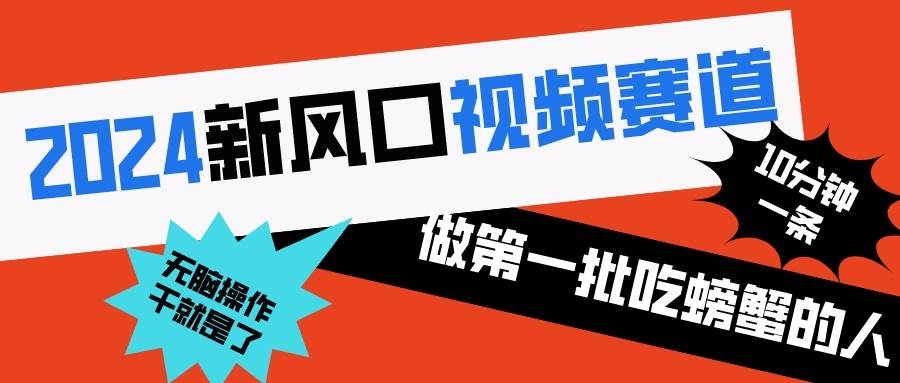 2024新风口视频赛道 做第一批吃螃蟹的人 10分钟一条原创视频 小白无脑操作1 - 福利搜 - 阿里云盘夸克网盘搜索神器 蓝奏云搜索| 网盘搜索引擎-福利搜