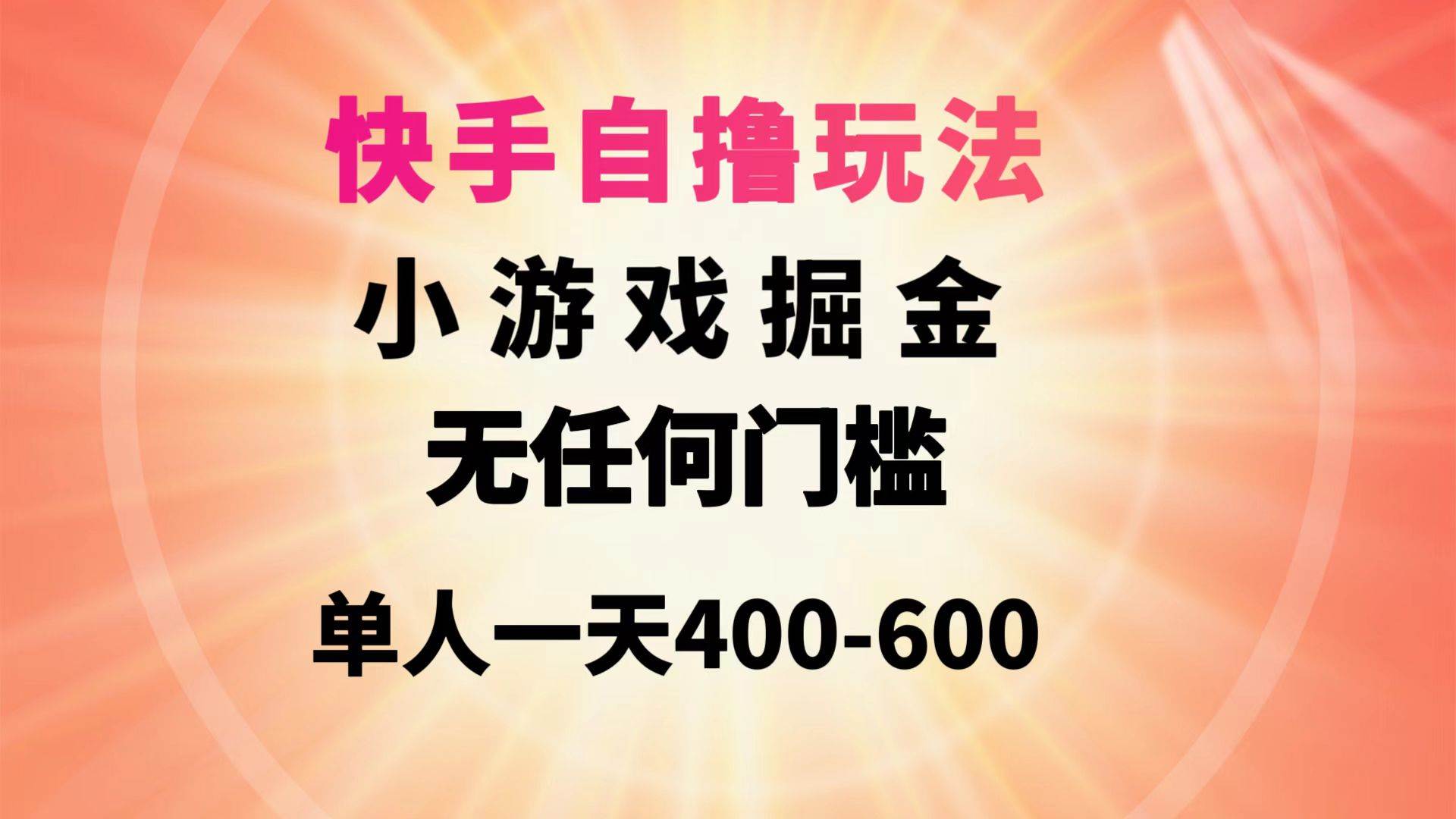 快手自撸玩法小游戏掘金无任何门槛单人一天400-600 - 福利搜 - 阿里云盘夸克网盘搜索神器 蓝奏云搜索| 网盘搜索引擎-福利搜