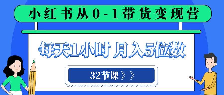 小红书 0-1带货变现营，每天1小时，轻松月入5位数（32节课） - 福利搜 - 阿里云盘夸克网盘搜索神器 蓝奏云搜索| 网盘搜索引擎-福利搜